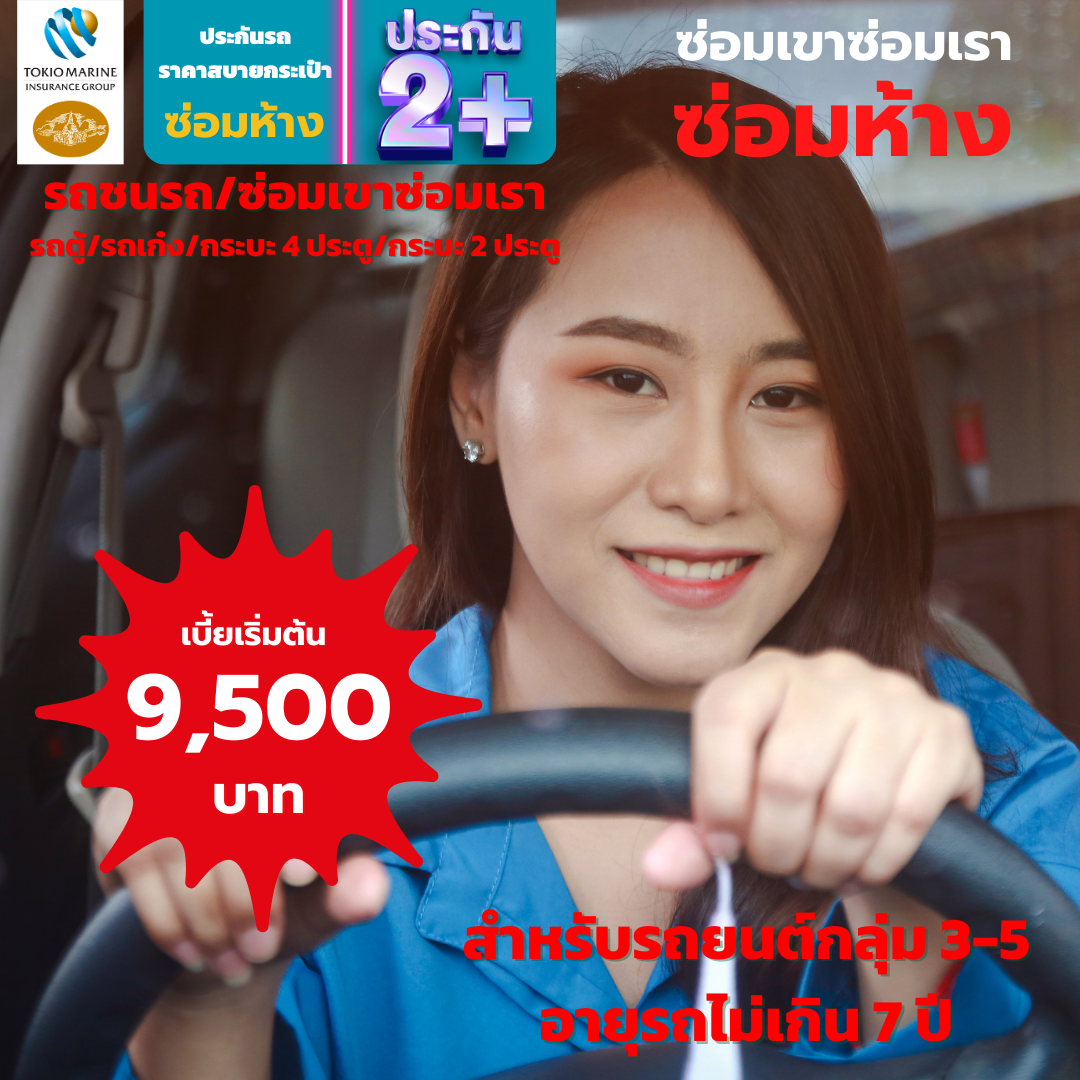ประกันชั้น 2+ ซ่อมห้าง คุ้มภัยโตเกียวมารีน