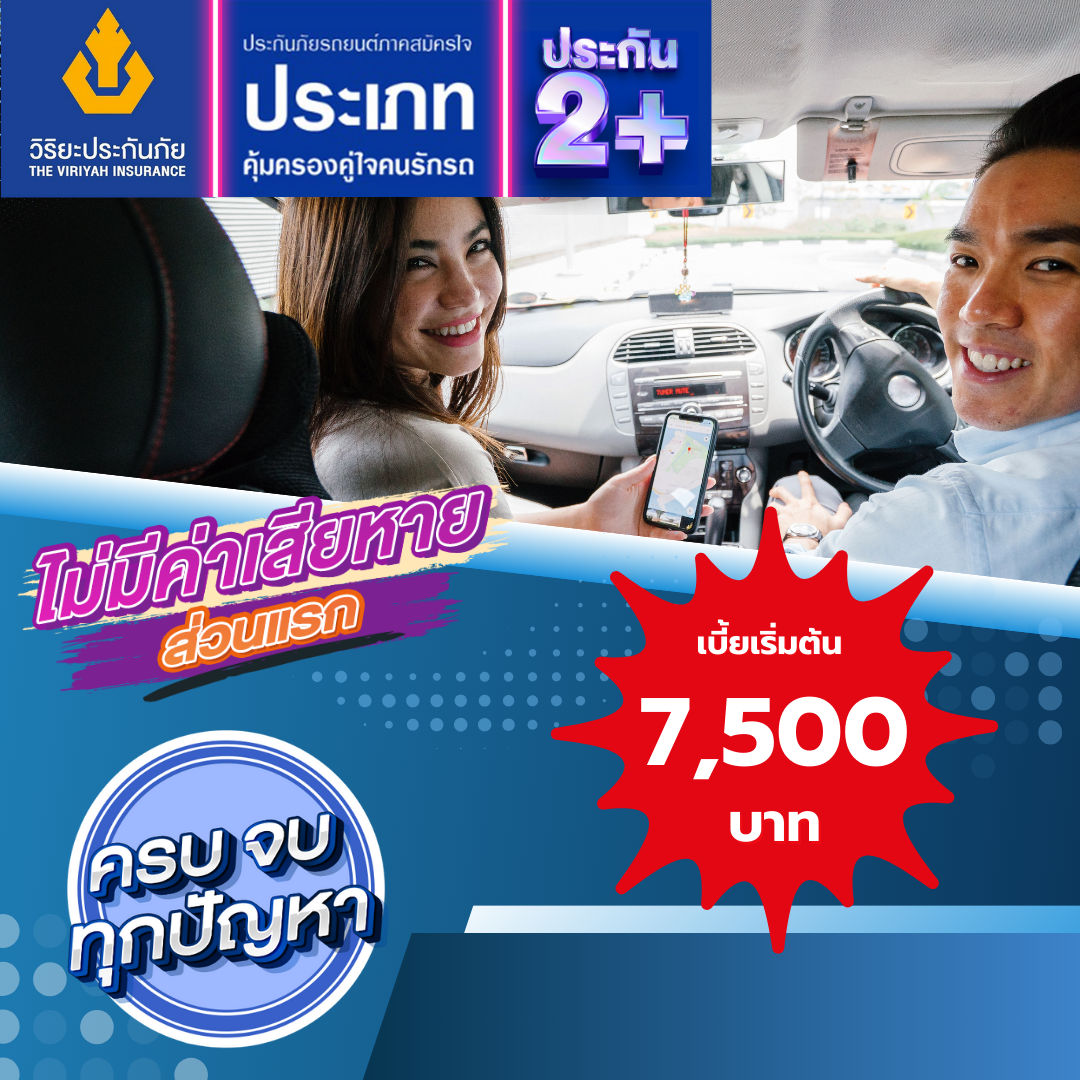 ประกันชั้น 2+ ซ่อมอู่ วิริยะประกันภัย