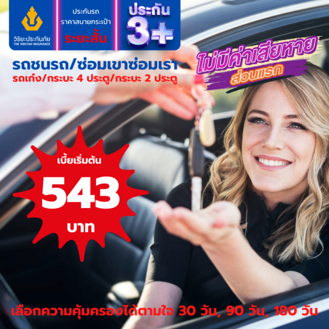 ประกันชั้น 3+ ระยะสั้น รายเดือน วิริยะประกันภัย