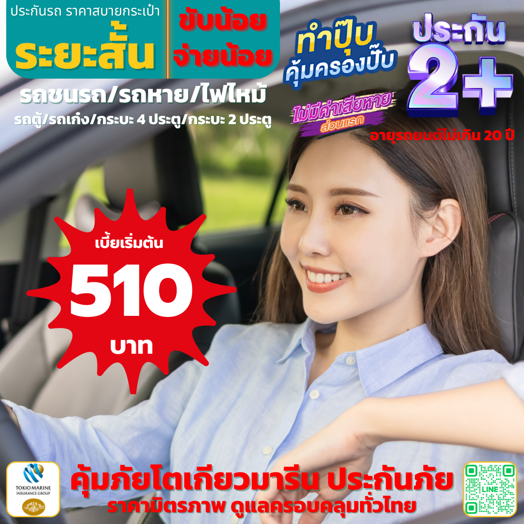 2+ระยะสั้น คุ้มภัยโตเกียวมารีน