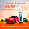 ประกันรถไฟฟ้าชั้น 1 ธนชาตประกันภัย