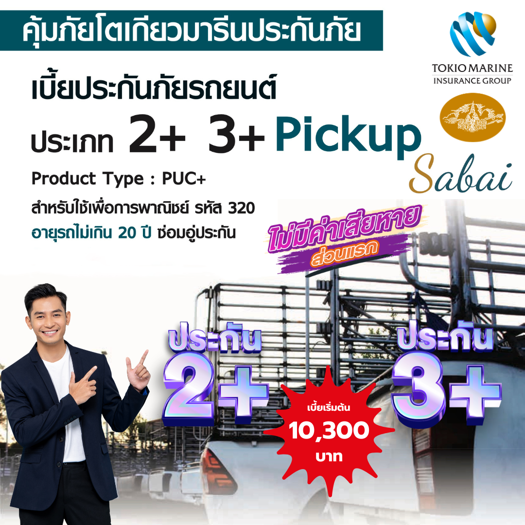 2+ 3+ กระบะเพื่อการพาณิชย์