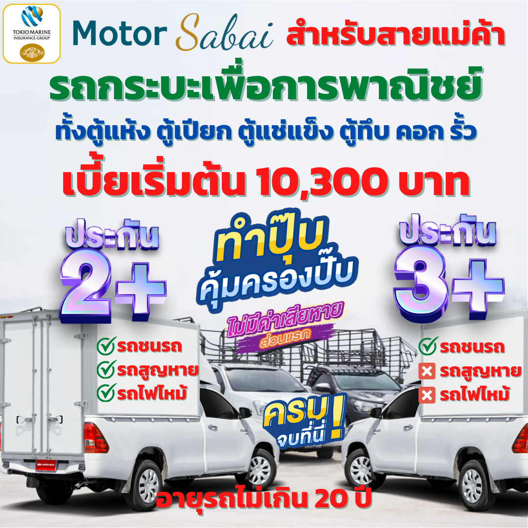 2+ 3+ กระบะเพื่อการพาณิชย์