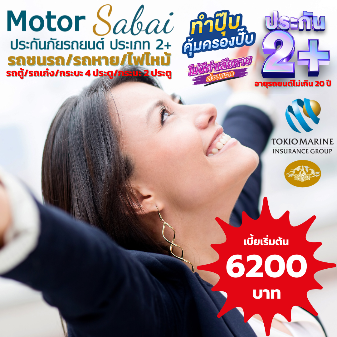 ประกันภัยชั้น 2+ซ่อมอู่ Motor Sabai จากคุ้มภัยโตเกียวมารีน