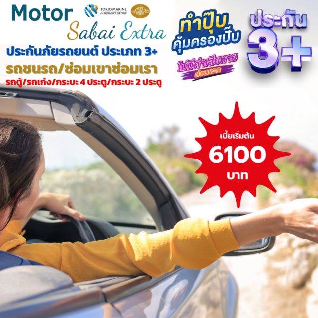 ประกันชั้น 3+ sabai Extra