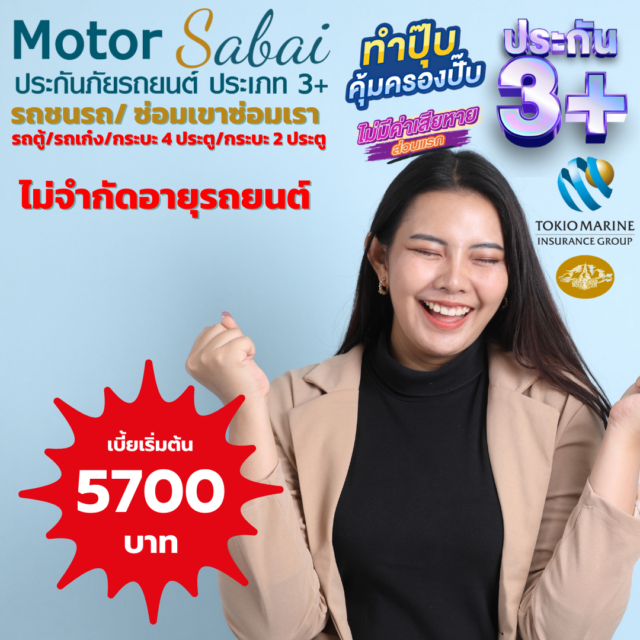ประกันชั้น 3+ ซ่อมอู่ คุ้มภัยโตเกียวมารีน