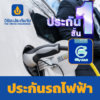 ประกันรถไฟฟ้าชั้น 1 วิริยะ