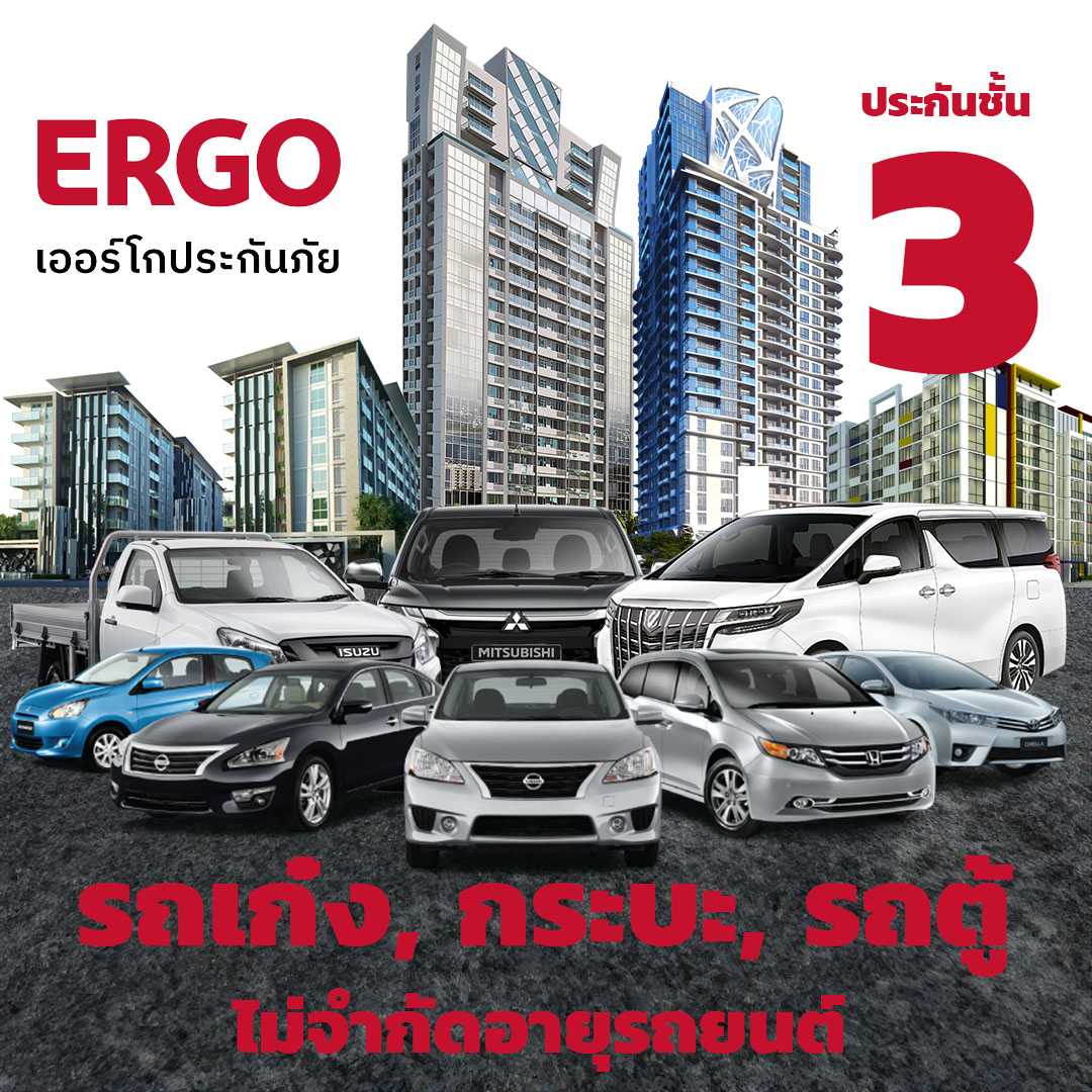 ประกันภัยรถยนต์ชั้น 3 เออร์โก้ประกันภัย รถเก๋ง กระบะ รถตู้