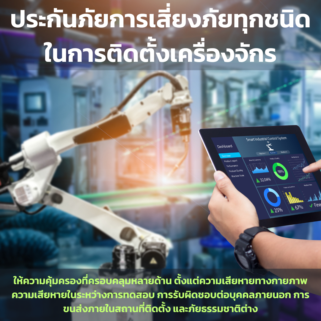 ประกันภัยติดตั้งเครื่องจักร