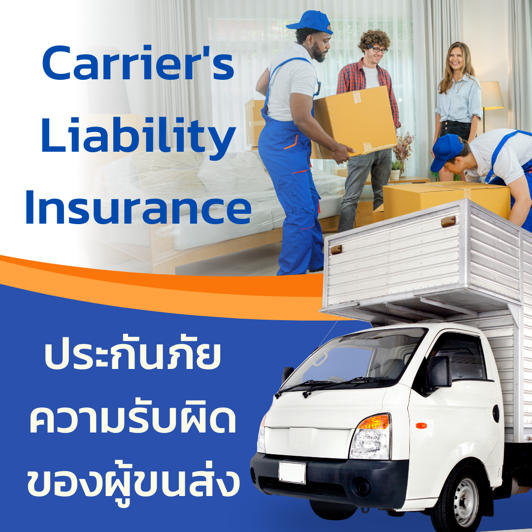 ประกันภัยความรับผิดของผู้ขนส่ง