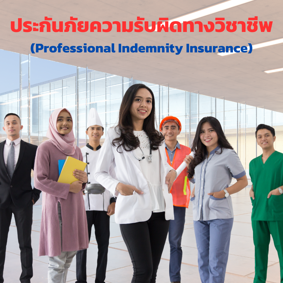 ประกันภัยความรับผิดทางวิชาชีพ