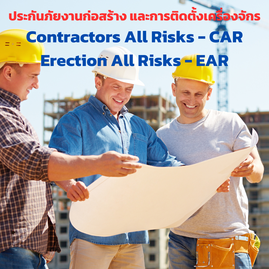 ประกันภัยงานก่อสร้าง และการติดตั้งเครื่องจักร