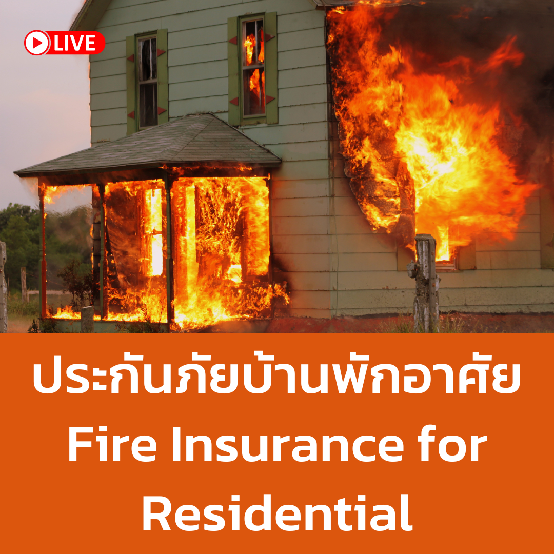 ประกันภัยบ้านพักอาศัย