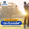 ประกันภัยผู้เล่นกอร์ฟ