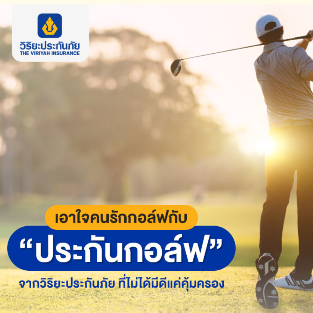 ประกันภัยผู้เล่นกอร์ฟ