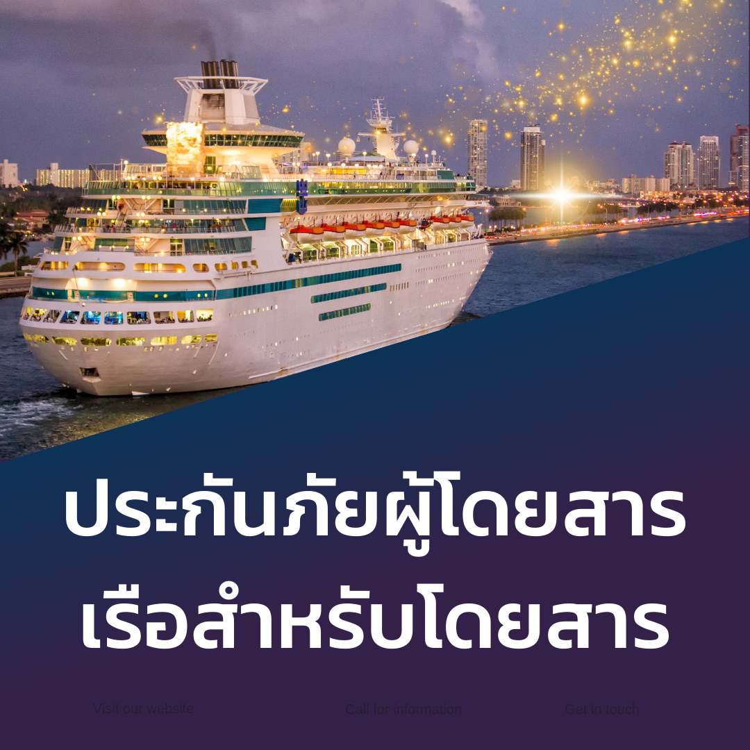 ประกันภัยผู้โดยสารเรือสำหรับโดยสาร