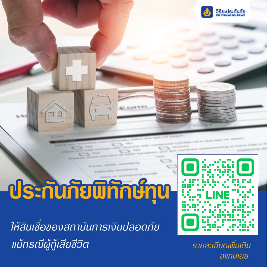 ประกันภัยพิทักษ์ทุน