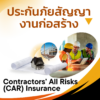 ประกันภัยรับผิด สัญญางานก่อสร้าง