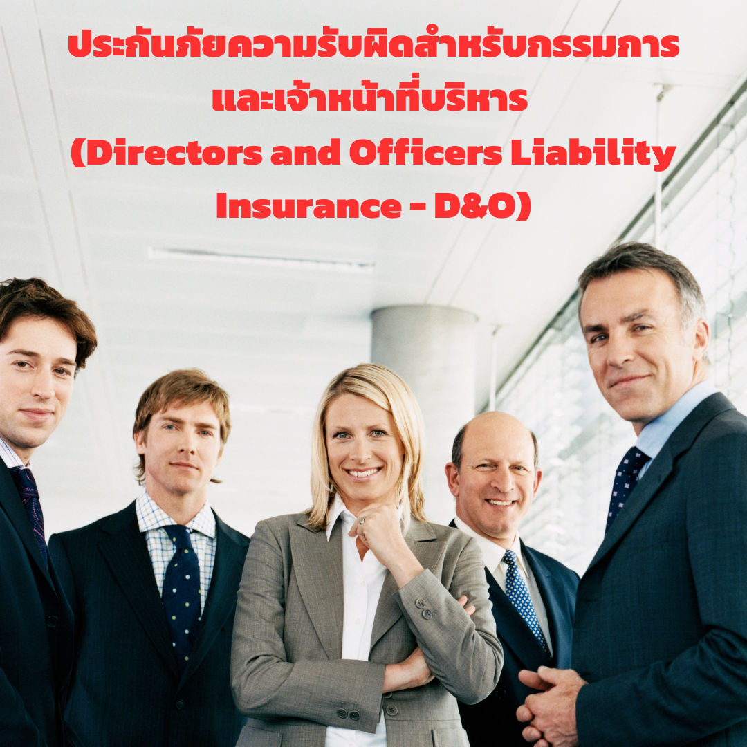 ประกันภัยรับผิดต่อผู้บริหาร