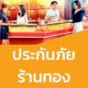 ประกันภัยร้านทอง