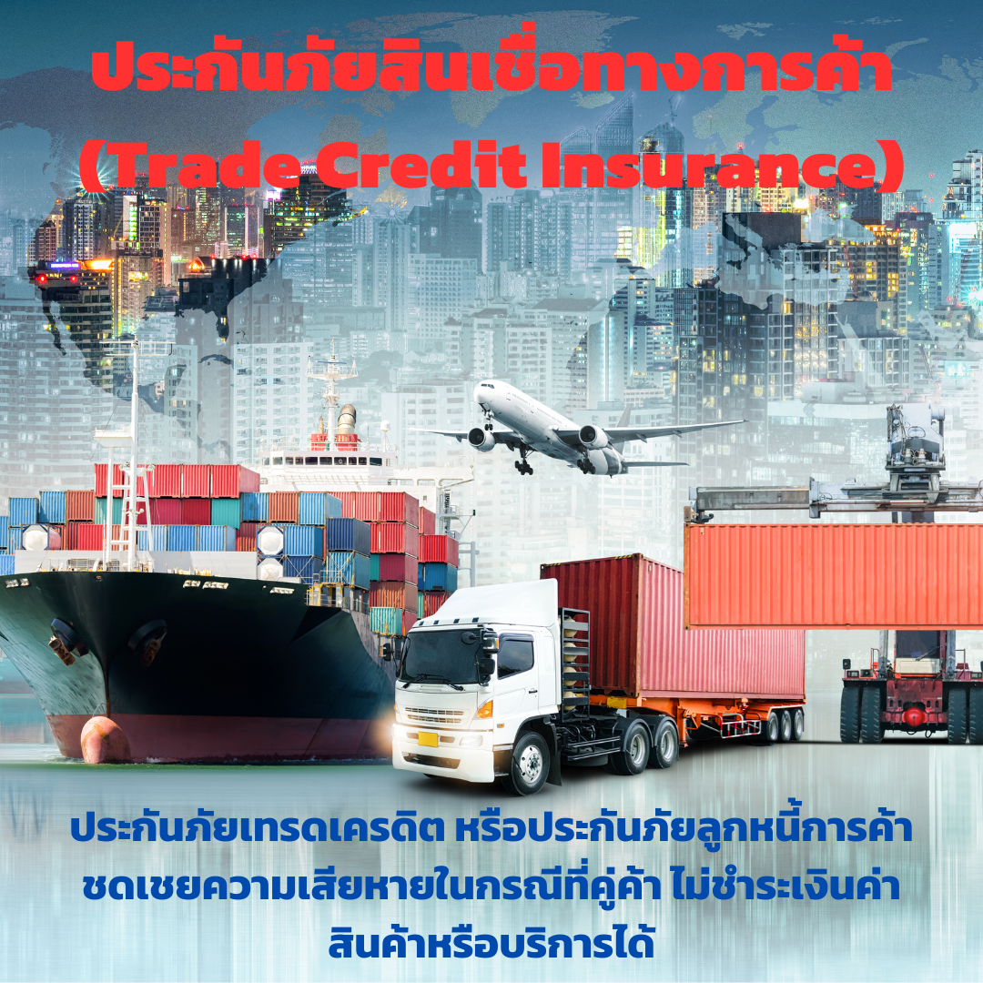 ประกันภัยสินเชื่อทางการค้า