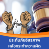 ประกันภัยอิสรภาพหลังกระทำความผิด