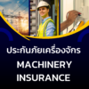 ประกันภัยเครื่องจักร