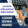 ประกันภัยเครื่องอุปกรณ์อิเล็กทรอนิกส์