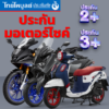 ประกันมอเตอร์ไซค์ 2+ 3+