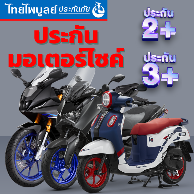 ประกันมอเตอร์ไซค์ 2+ 3+