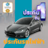 ประกันรถไฟฟ้า-คุ้มภัยโตเกียวมารีน