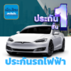 ประกันรถไฟฟ้า-เมืองไทยประกันภัย