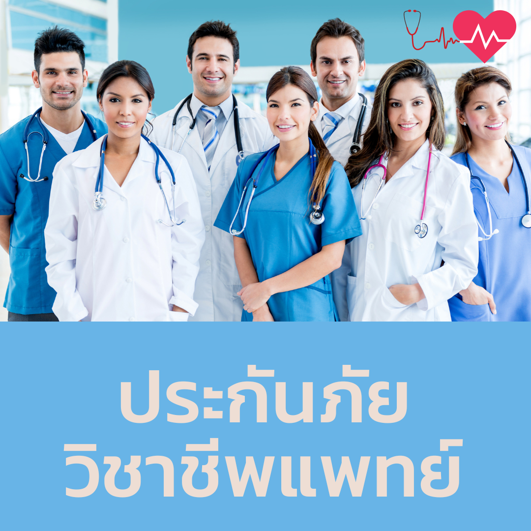 ประกันวิชาชีพแพทย์
