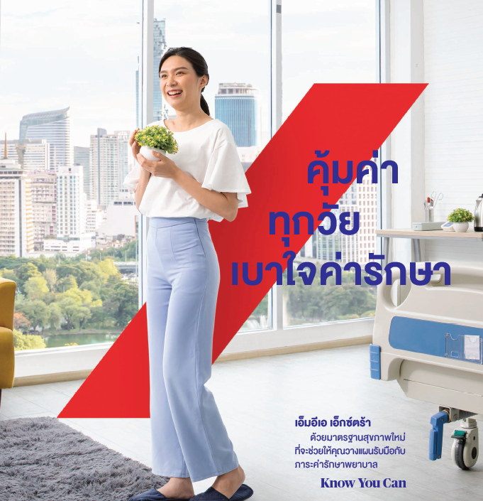 ประกันสุขภาพ MEA Extra จาก กรุงไทยแอกซ่า