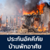 ประกันอัคคีภัยบ้านพักอาศัย