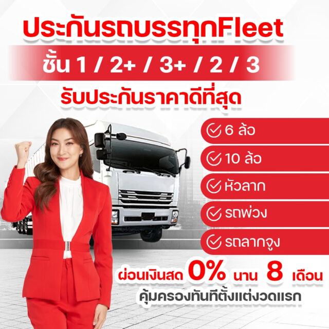 ประกันภัยรถยนต์ลูกค้ารายกลุ่ม (Fleet)