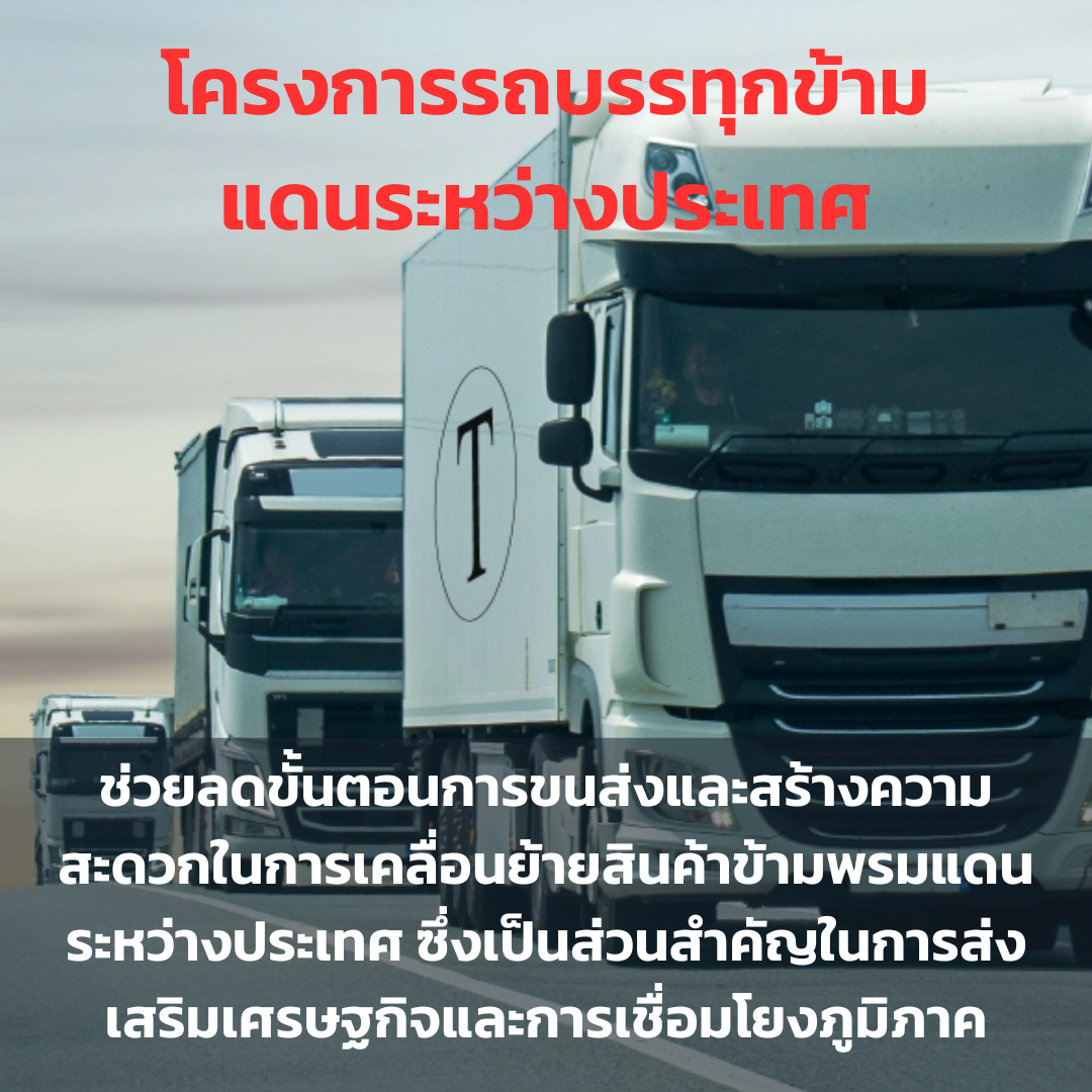 โครงการรถบรรทุกข้ามแดนระหว่างประเทศ