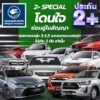 2-Special-โดนใจ กรุงเทพประกันภัย