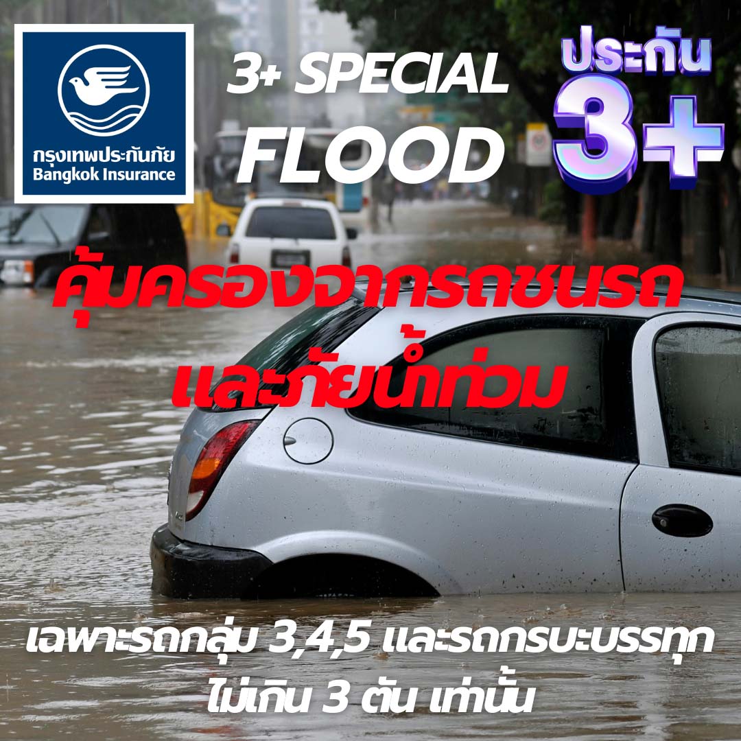 3+-Special-Flood กรุงเทพประกันภัย