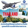 ประกันภัยอุบัติเหตุการเดินทาง