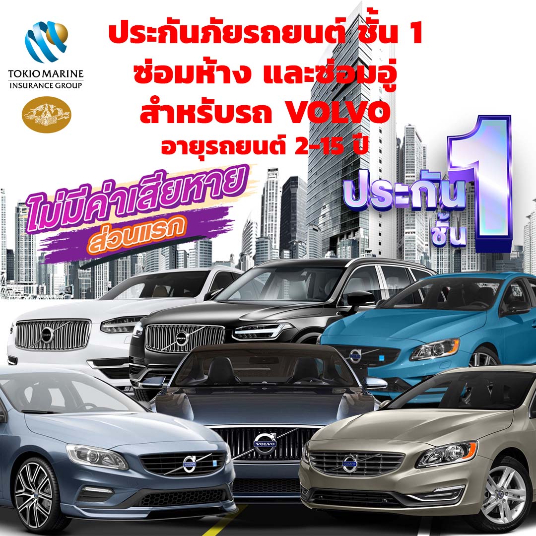ประกันชั้น 1 สำหรับรถ Volvo ซ่อมห้าง จากคุ้มภัยโตเกียวมารีน