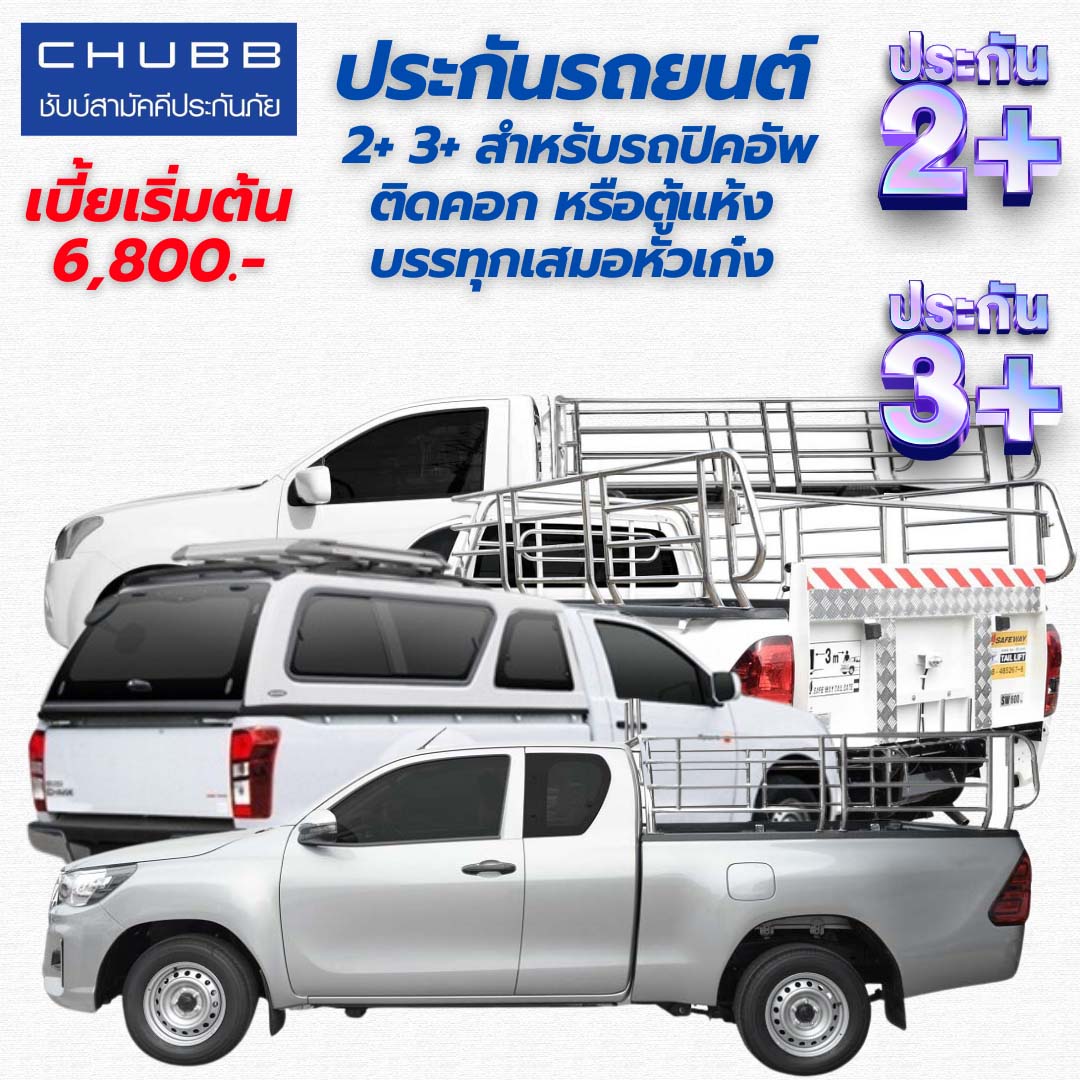 ประกันภัยรถยนต์ชั้น 2+ และ 3+ สำหรับรถปิคอัพติดคอก