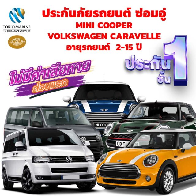 ประกันภัยรถยนต์ชั้น 1 ซ่อมอู่ รถพรีเมียม Mini and Volkswagen