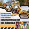 ประกันภัยความเสี่ยงภัยในการก่อสร้าง