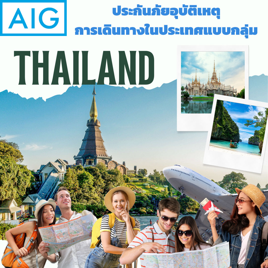 ประกันภัยอุบัติเหตุการเดินทางในประเทศ แบบกลุ่ม จาก เอไอจี