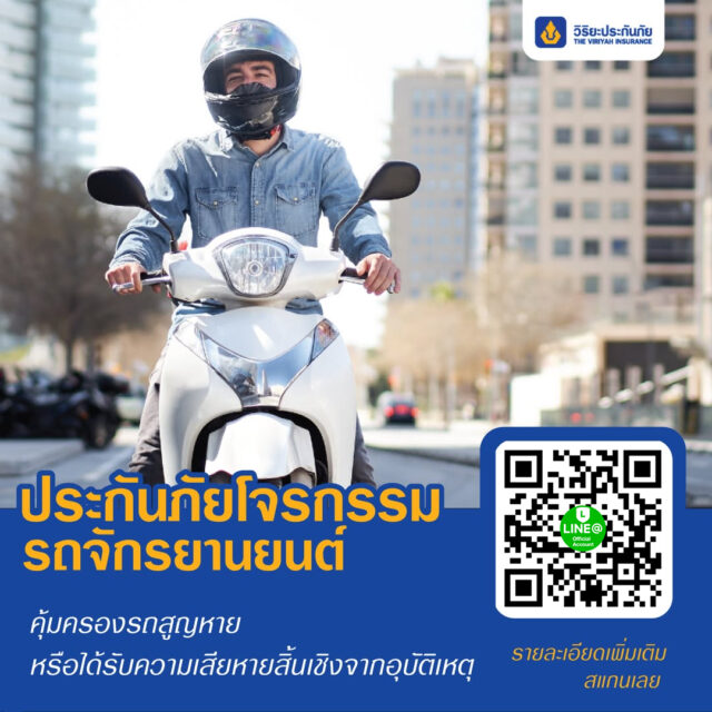 ประกันภัยโจรกรรมรถจักรยานยนต์