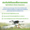 ประกันภัยโดรนเพื่อการเกษตร